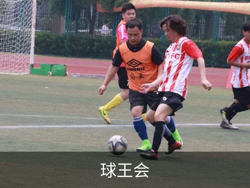 球王会简介